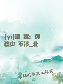 醫(yī)道鮮妻：病嬌穆少寵不停