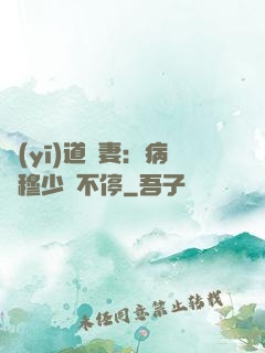 醫(yī)道鮮妻：病嬌穆少寵不停