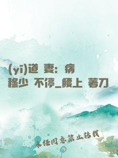 醫(yī)道鮮妻：病嬌穆少寵不停