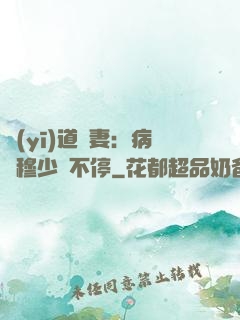 醫(yī)道鮮妻：病嬌穆少寵不停