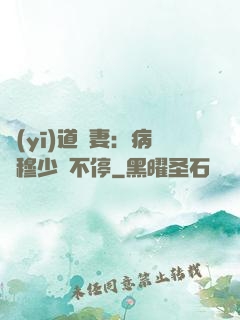 醫(yī)道鮮妻：病嬌穆少寵不停