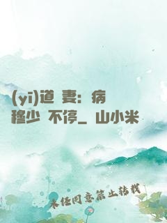 醫(yī)道鮮妻：病嬌穆少寵不停