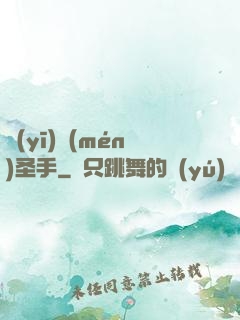 醫(yī)門(mén)圣手