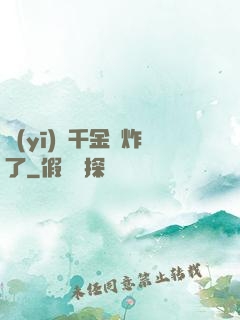 醫(yī)門千金帥炸了