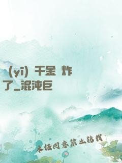 醫(yī)門千金帥炸了