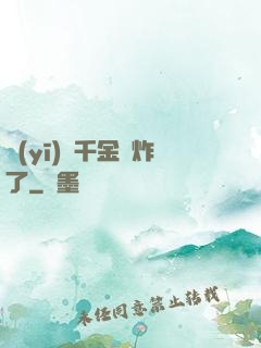 醫(yī)門千金帥炸了