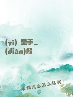 醫(yī)門圣手