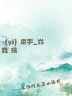 醫(yī)門圣手