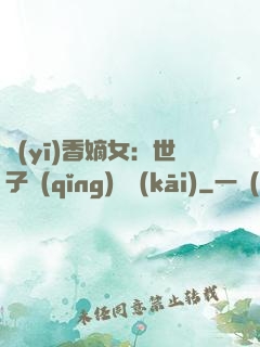 醫(yī)香嫡女：世子請(qǐng)閃開(kāi)