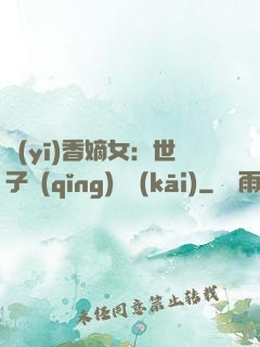 醫(yī)香嫡女：世子請(qǐng)閃開(kāi)