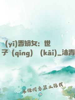 醫(yī)香嫡女：世子請(qǐng)閃開(kāi)