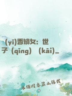 醫(yī)香嫡女：世子請(qǐng)閃開(kāi)