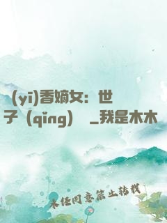 醫(yī)香嫡女：世子請(qǐng)閃開