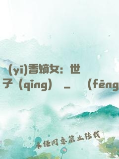 醫(yī)香嫡女：世子請(qǐng)閃開