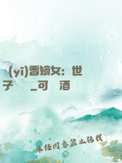 醫(yī)香嫡女：世子請閃開