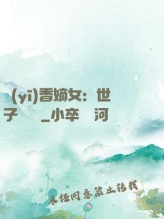 醫(yī)香嫡女：世子請閃開