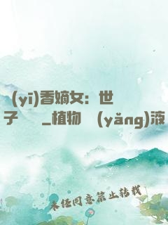 醫(yī)香嫡女：世子請閃開