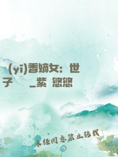 醫(yī)香嫡女：世子請閃開