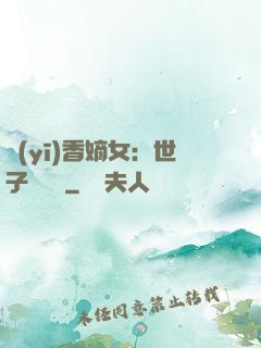 醫(yī)香嫡女：世子請閃開