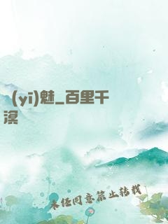 醫(yī)魅
