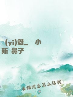 醫(yī)魅