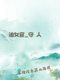 醬油女官