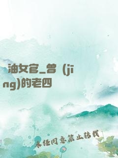 醬油女官