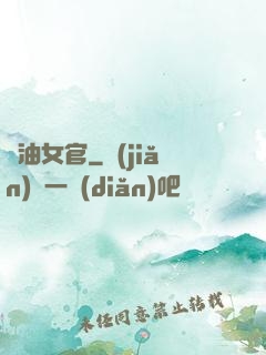 醬油女官