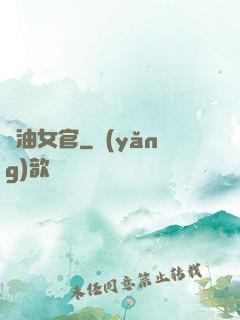 醬油女官