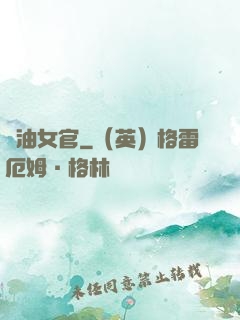 醬油女官
