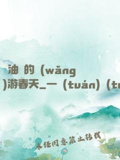 醬油黨的網(wǎng)游春天