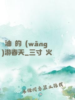 醬油黨的網(wǎng)游春天