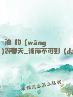 醬油黨的網(wǎng)游春天