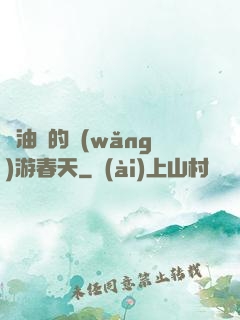 醬油黨的網(wǎng)游春天