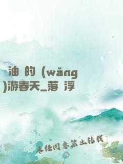 醬油黨的網(wǎng)游春天