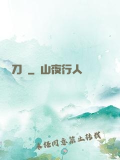 釋刀傳