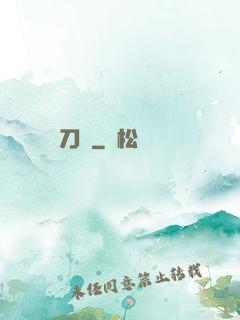 釋刀傳