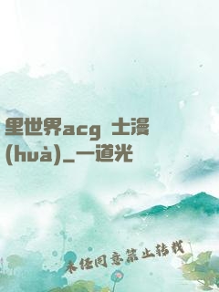 里世界acg紳士漫畫(huà)