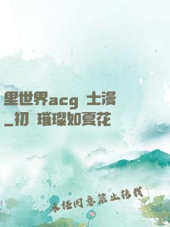 里世界acg紳士漫畫