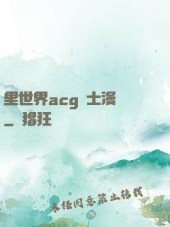 里世界acg紳士漫畫
