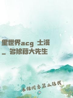 里世界acg紳士漫畫