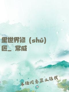 里世界修書(shū)匠