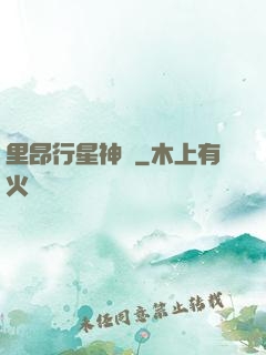 里昂行星神跡