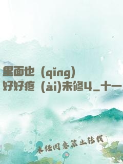 里面也請(qǐng)好好疼愛(ài)未修4