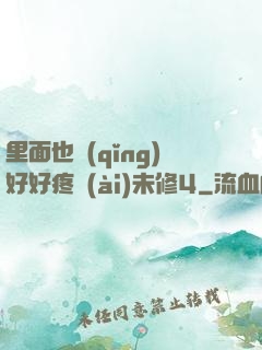 里面也請(qǐng)好好疼愛(ài)未修4