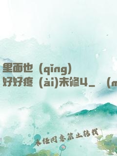 里面也請(qǐng)好好疼愛(ài)未修4