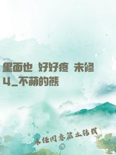 里面也請好好疼愛未修4