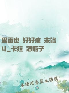 里面也請好好疼愛未修4