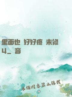 里面也請好好疼愛未修4