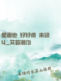 里面也請好好疼愛未修4